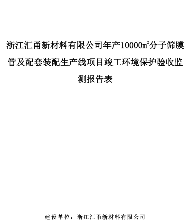 浙江匯甬新材料有限公司年產(chǎn)10000m2分子篩膜管及配套裝配生產(chǎn)線項目竣工環(huán)境保護驗收情況公示